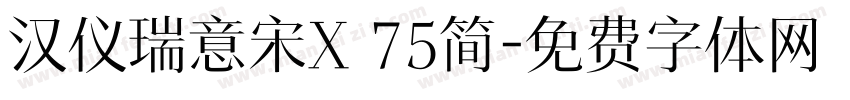 汉仪瑞意宋X 75简字体转换